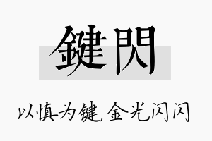 键闪名字的寓意及含义