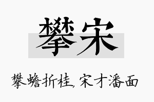 攀宋名字的寓意及含义