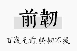 前韧名字的寓意及含义