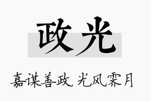 政光名字的寓意及含义