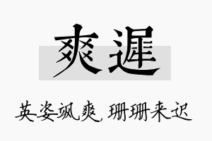 爽迟名字的寓意及含义