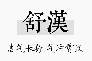 舒汉名字的寓意及含义