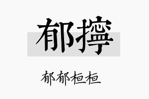 郁拧名字的寓意及含义