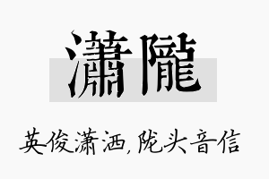 潇陇名字的寓意及含义