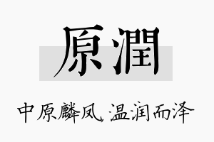 原润名字的寓意及含义