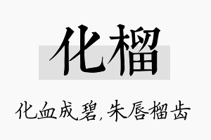 化榴名字的寓意及含义