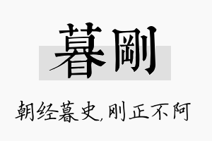 暮刚名字的寓意及含义