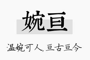 婉亘名字的寓意及含义