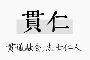 贯仁名字的寓意及含义