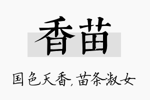 香苗名字的寓意及含义