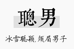 聪男名字的寓意及含义