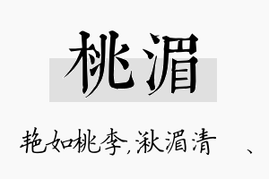 桃湄名字的寓意及含义