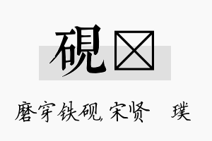 砚琎名字的寓意及含义