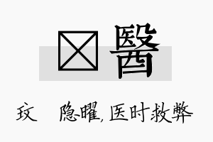 玟医名字的寓意及含义