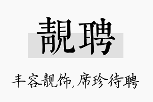 靓聘名字的寓意及含义