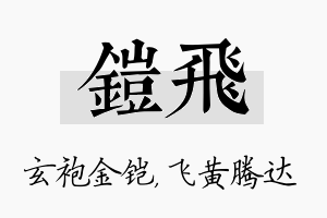 铠飞名字的寓意及含义