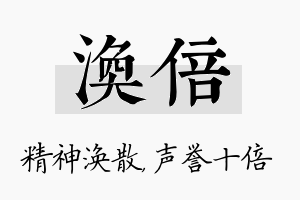 涣倍名字的寓意及含义