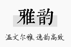 雅韵名字的寓意及含义