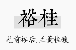 裕桂名字的寓意及含义