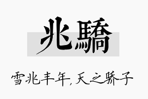 兆骄名字的寓意及含义