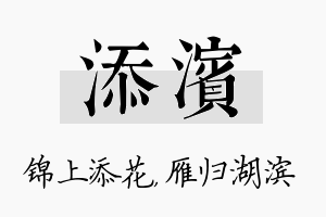 添滨名字的寓意及含义