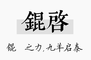 锟启名字的寓意及含义