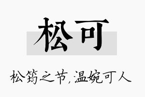 松可名字的寓意及含义