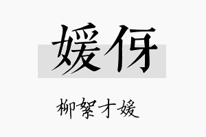 媛伢名字的寓意及含义