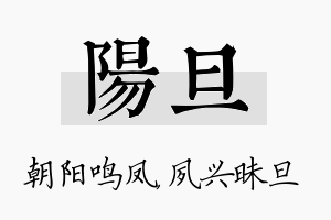 阳旦名字的寓意及含义