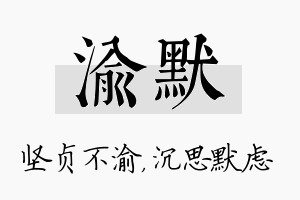 渝默名字的寓意及含义