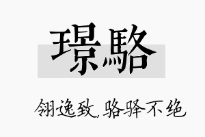 璟骆名字的寓意及含义