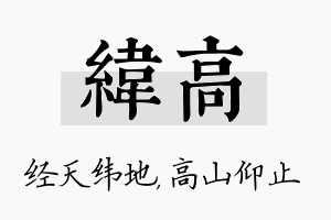 纬高名字的寓意及含义