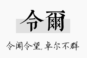 令尔名字的寓意及含义