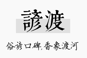 谚渡名字的寓意及含义