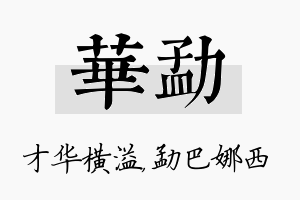 华勐名字的寓意及含义