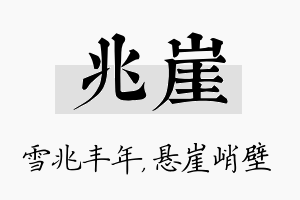 兆崖名字的寓意及含义