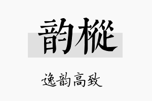 韵枞名字的寓意及含义