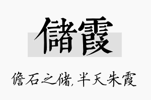 储霞名字的寓意及含义