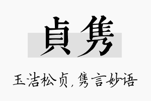 贞隽名字的寓意及含义