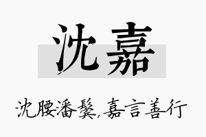 沈嘉名字的寓意及含义