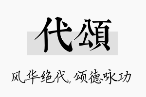 代颂名字的寓意及含义