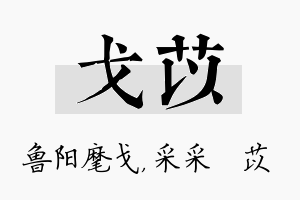 戈苡名字的寓意及含义