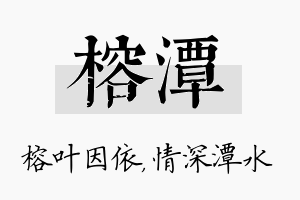 榕潭名字的寓意及含义