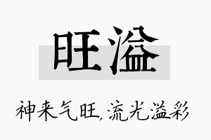 旺溢名字的寓意及含义