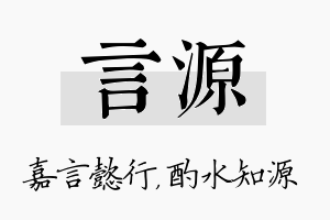 言源名字的寓意及含义