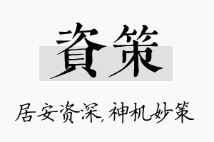 资策名字的寓意及含义