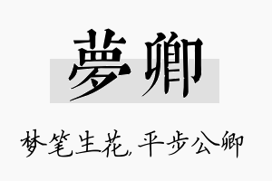 梦卿名字的寓意及含义