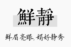 鲜静名字的寓意及含义