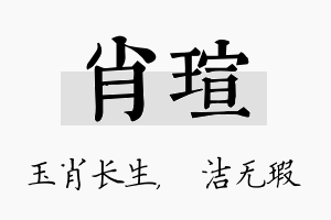 肖瑄名字的寓意及含义