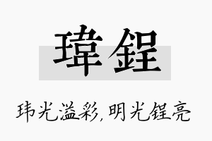 玮锃名字的寓意及含义